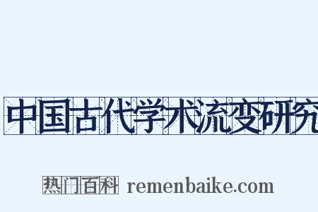 中国古代学术流变研究是什么意思的图片